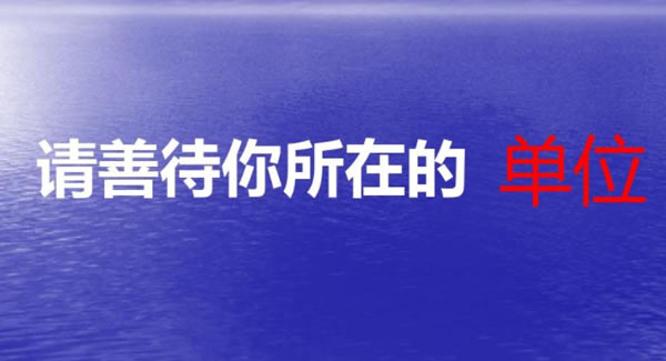 《善待你所在的單位》原文讀後感----一(yī)起緻敬爲我(wǒ)(wǒ)們默默扛下(xià)所有的單位