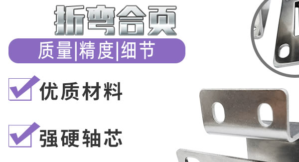 折彎合頁，剛柔并濟| 廣有五金&東莞合頁?